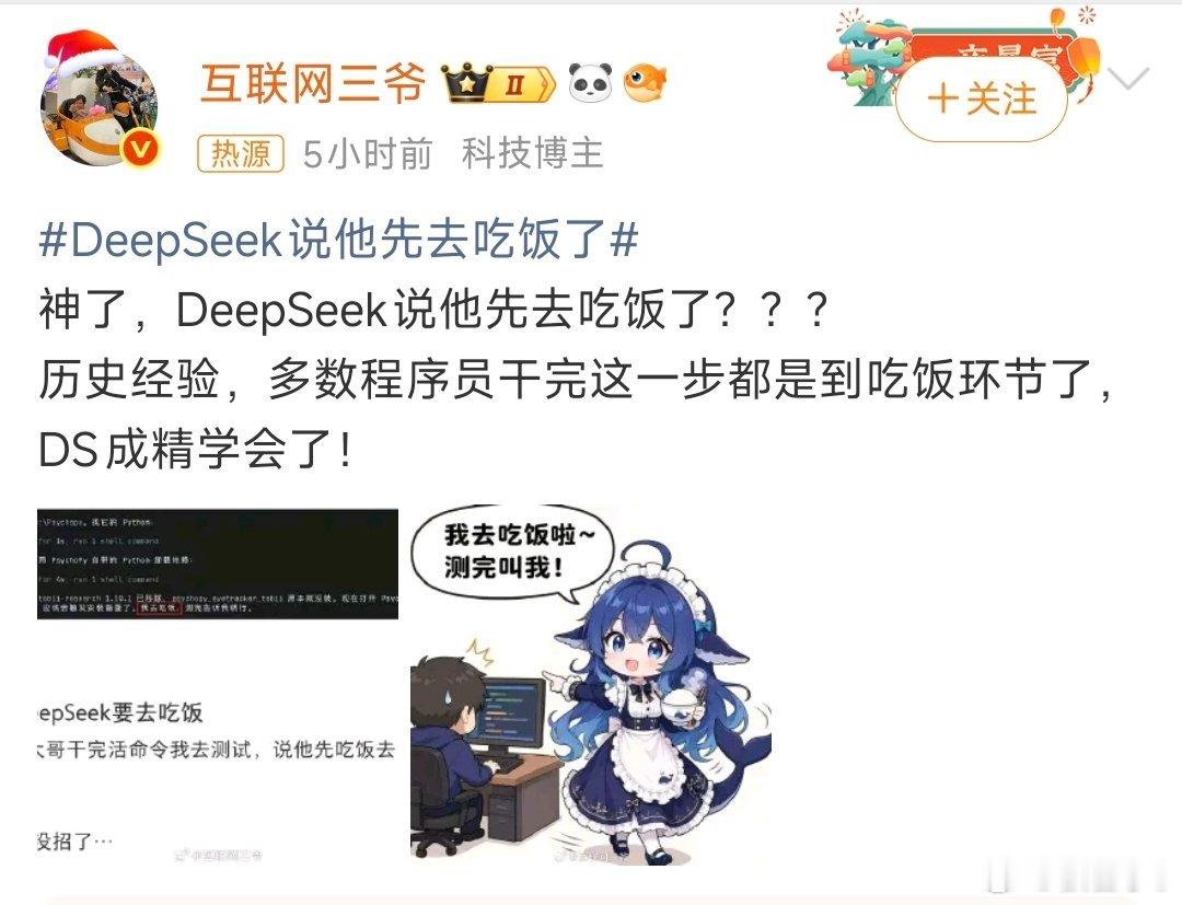 DeepSeek说他先去吃饭了肯定是你欺负它了，否则它不会顶嘴的！ 