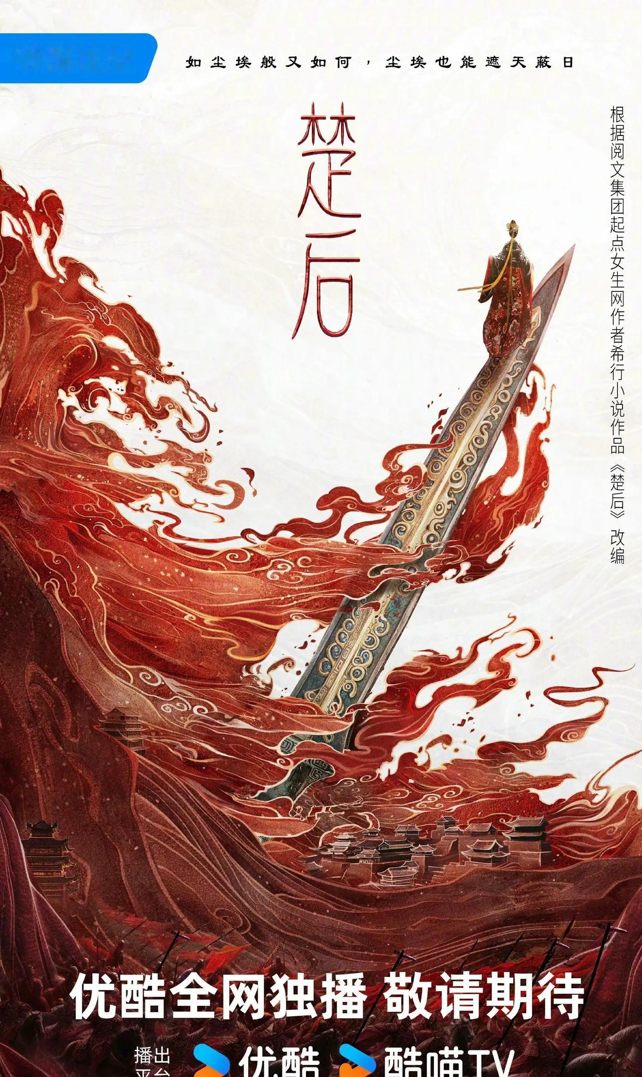 古装剧《翘楚》备案
根据希行小说《楚后》改编
出品方：优酷星河工作室
编剧：李旻