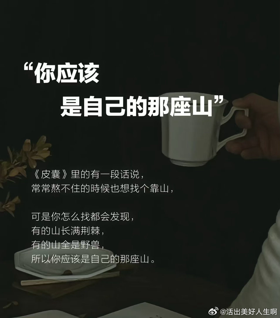 无人兜底的人生，你必须要像树一样成长，成为自己的依靠。 