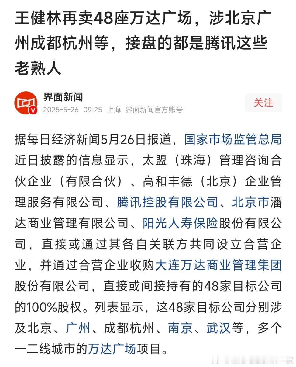 王健林再卖48座万达广场王健林再卖48座万达广场，腾讯等“熟人团”接盘。 ​​​