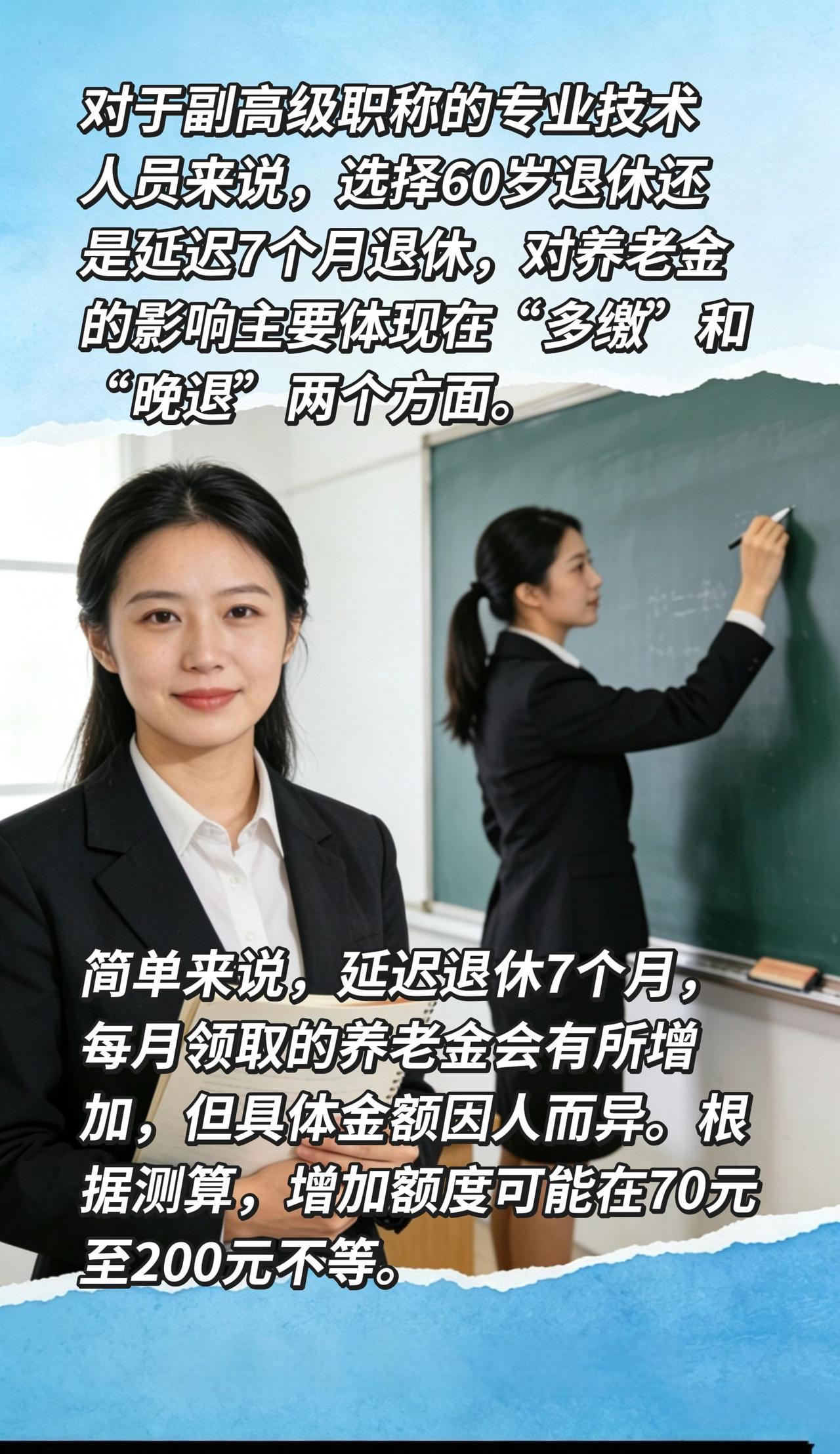 对于副高级职称的专业技术人员来说，选择60岁退休还是延迟7个月退休，对养老金的影
