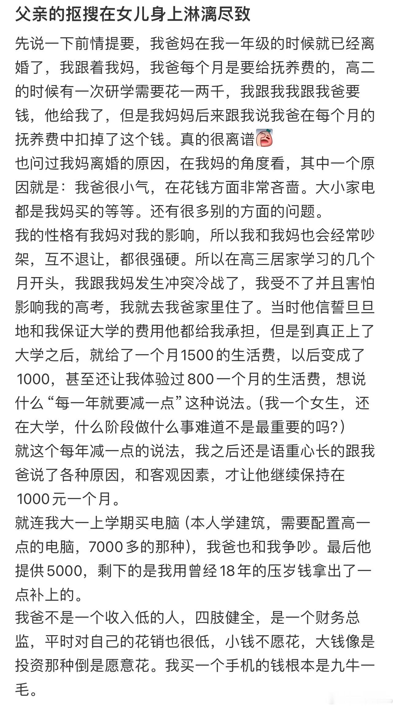#父亲的抠搜在女儿身上淋漓尽致# ​​​