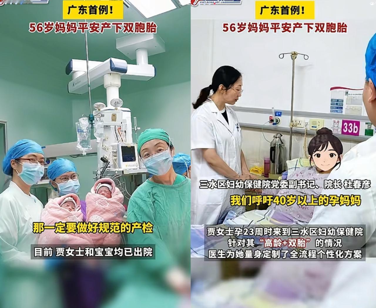 哇塞，太厉害了
广东佛山56岁的产妇竟
顺利产下双胞胎男婴，这可是

广东省内首