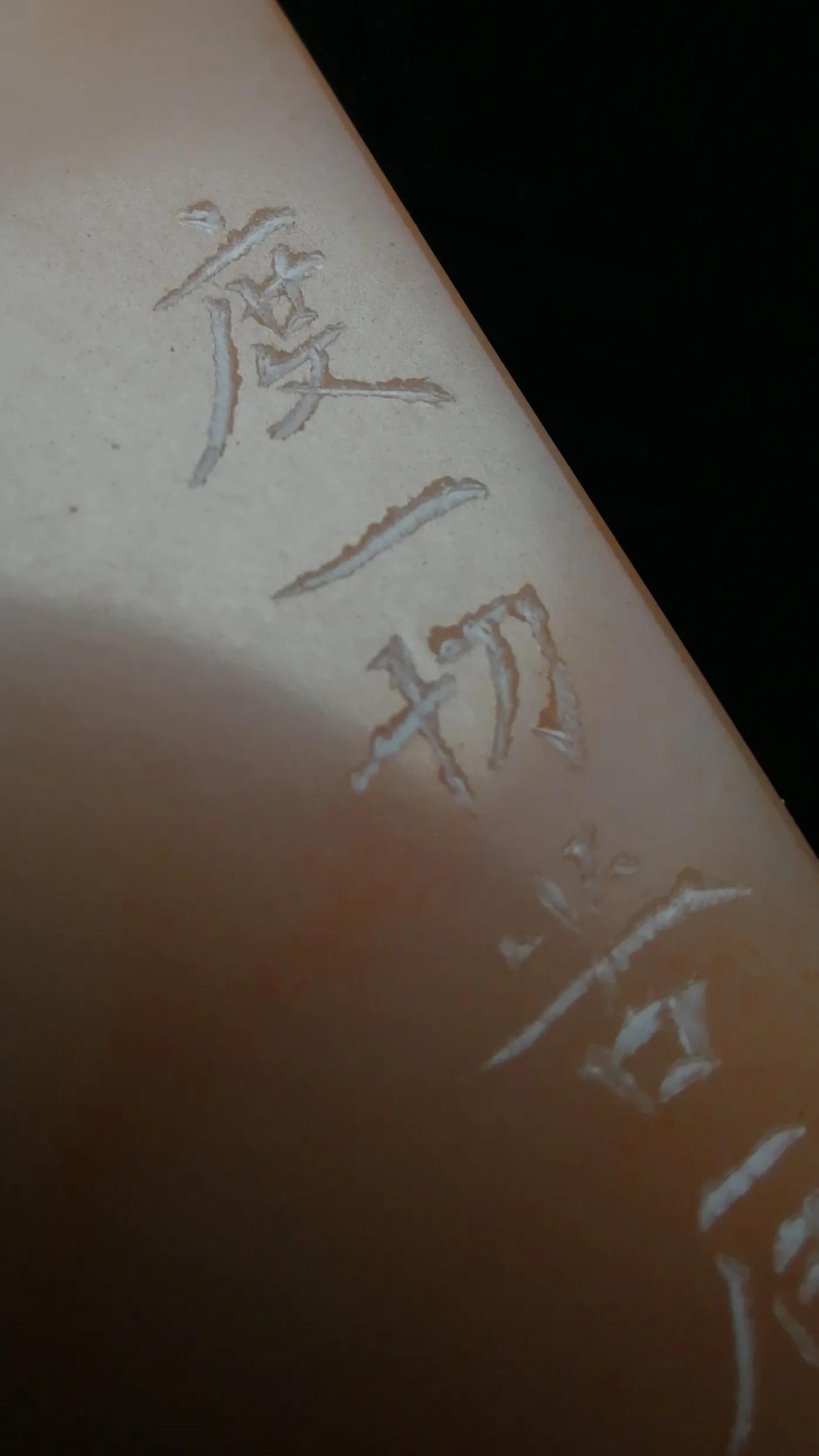 度一切苦厄
客订满朱文，诚信供奉。请大家指正。