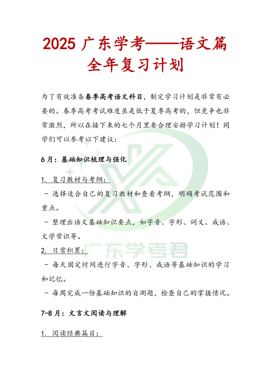 25广东小高考|语文全年复习计划