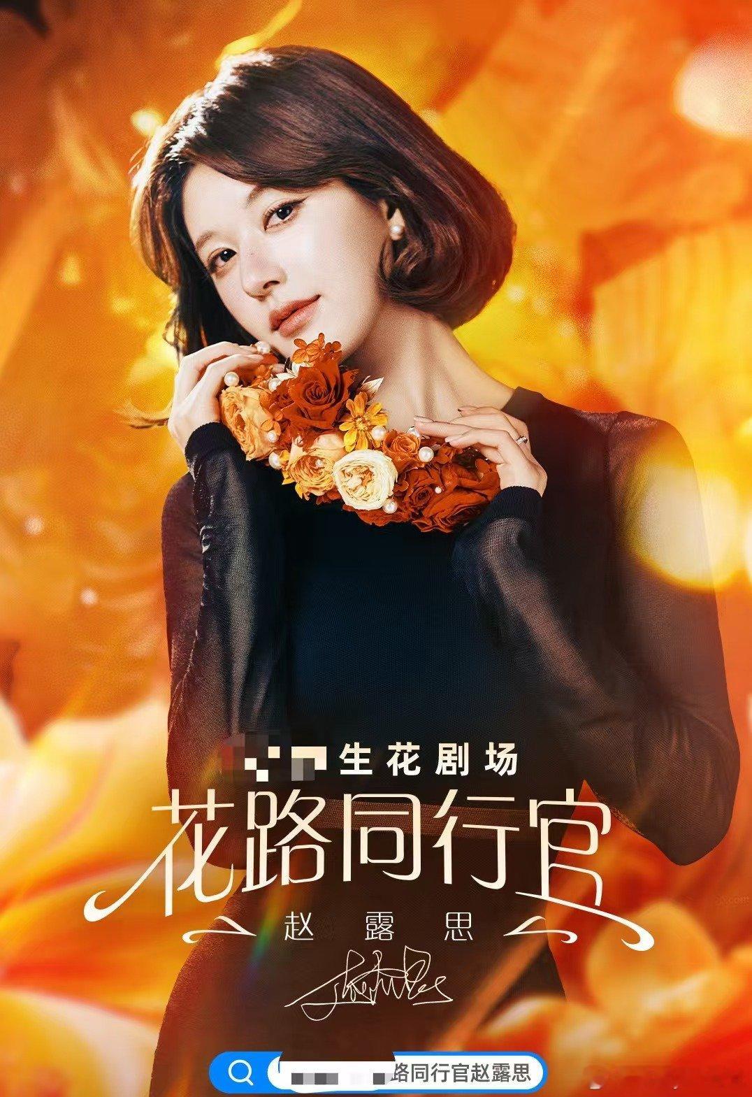 #赵露思手捧事业花#恭喜赵露思解锁花生剧场首位同行官，姐姐一直都是我的女神啊#赵