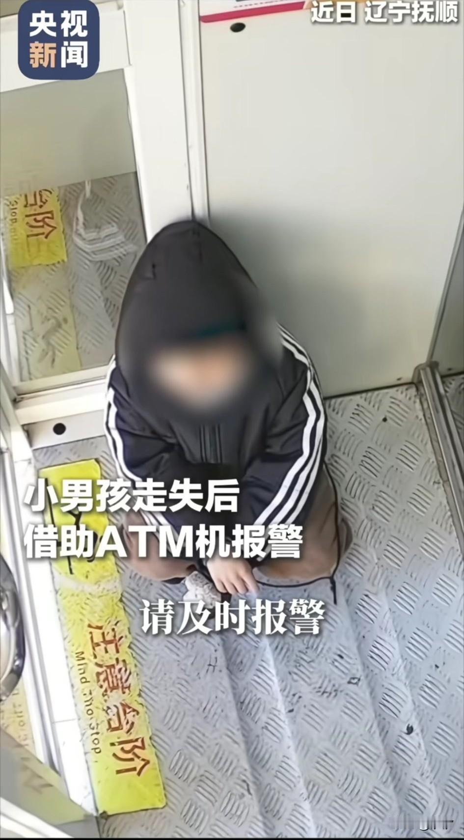 近日辽宁抚顺小孩哥借助银行ATM机报警火上央视新闻，
小孩哥与父母走散，
今天附