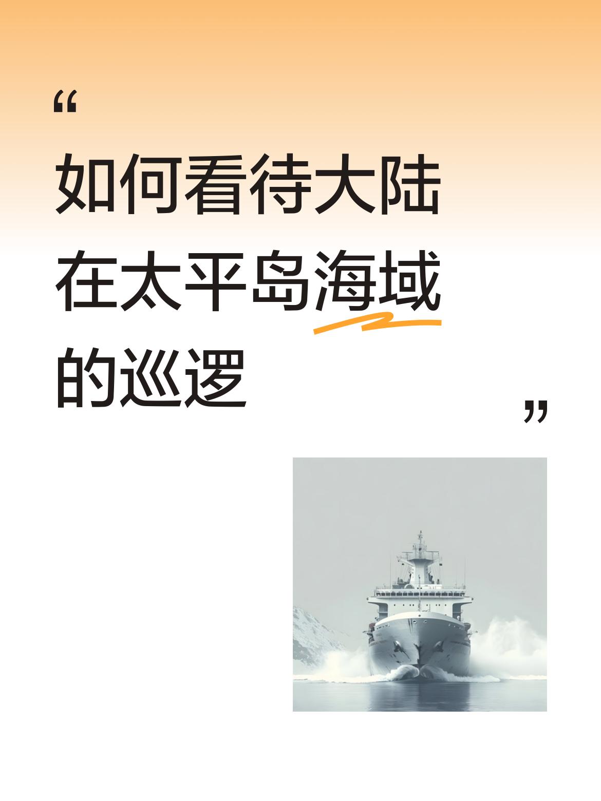 如何看待大陆在太平岛海域的巡逻大陆在太平岛海域的巡逻，彰显了大陆对这片区域依法拥
