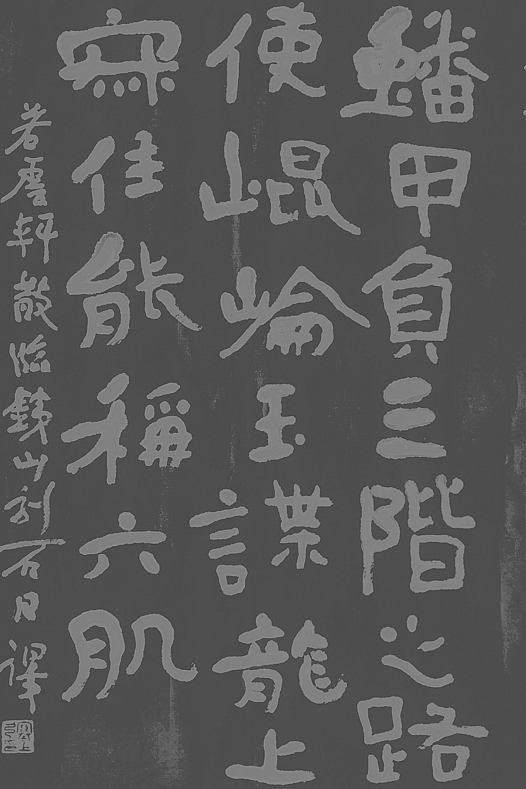 临铁山刻石 