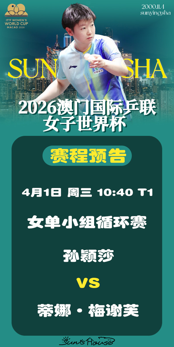 孙颖莎 🏓澳门世界杯2026 【4月1日赛事预告】 项目：女单小组循环赛对阵：