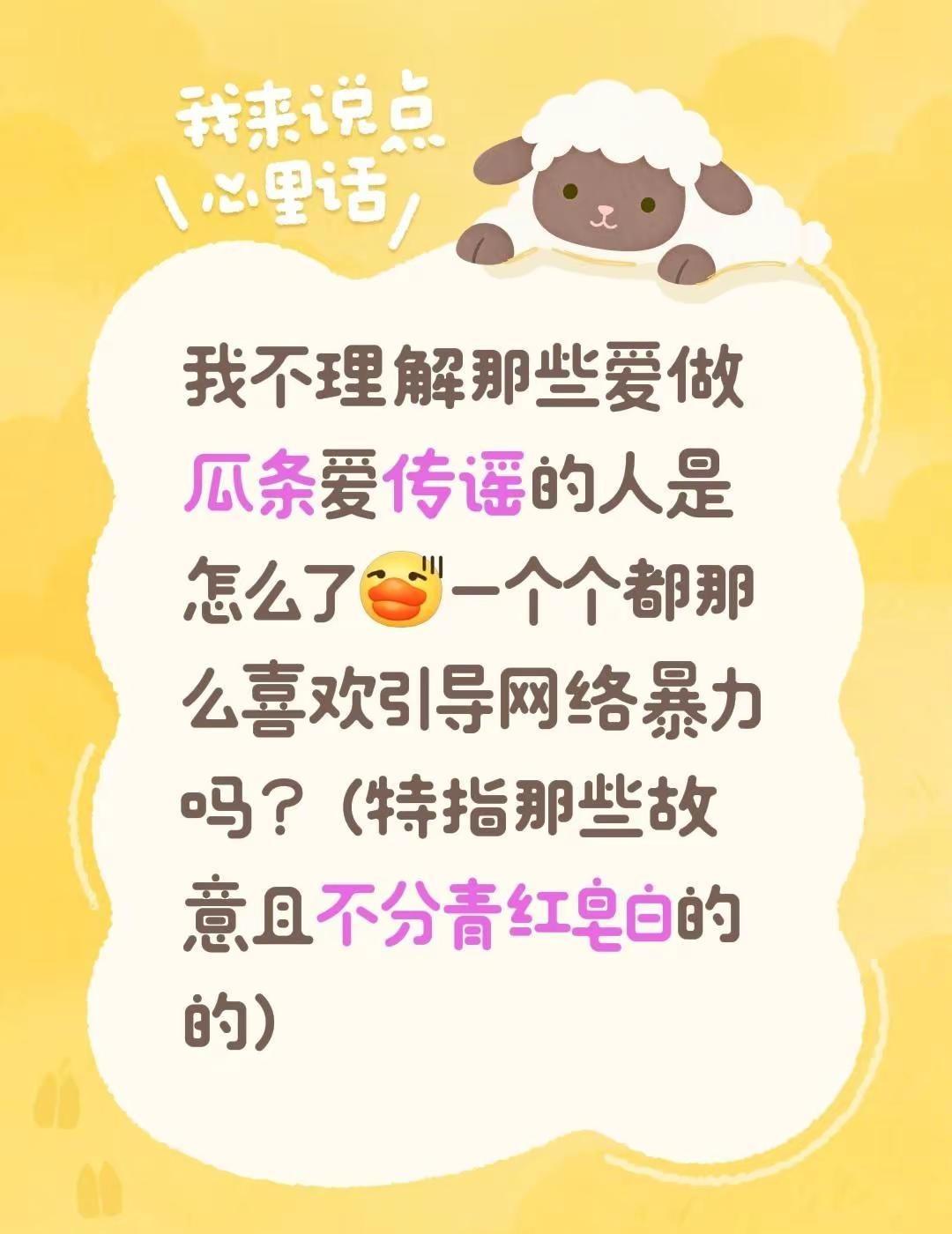 感觉大部分人都是说啥信啥，跟着舆论走😰。我不理解那些爱做瓜条爱传谣的人是怎么了