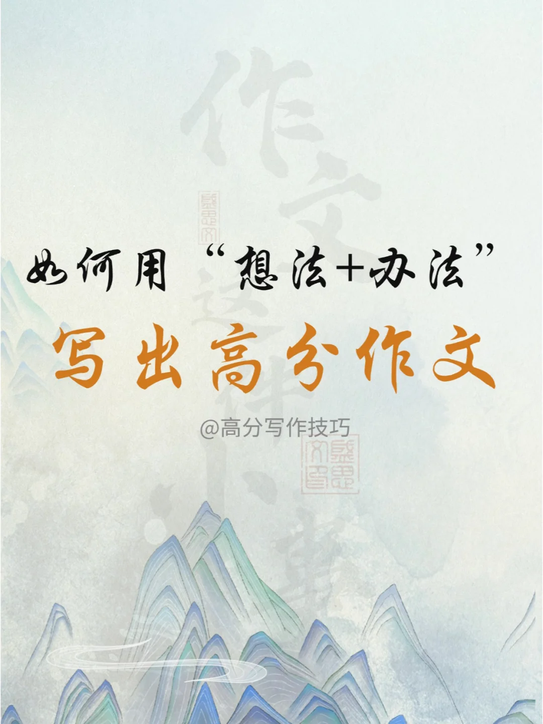 如何写出阅卷老师喜欢的高分作文？一定要看