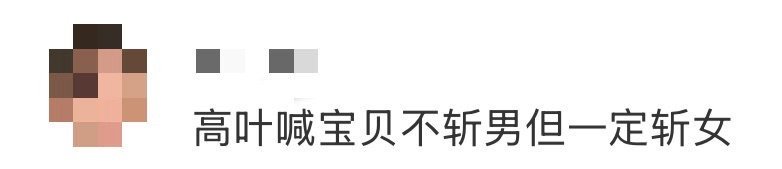 高叶喊宝贝不斩男但一定斩女周五晚高疯 高叶土味情话杀伤力绝了！一本正经宠粉喊宝贝