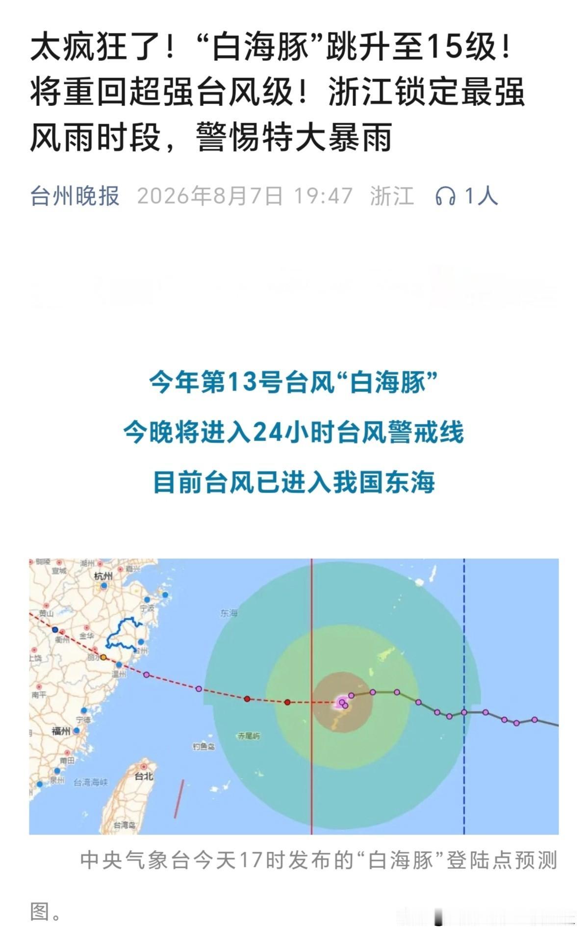 白海豚目前已经进入我国东海海域了，很快也将进入24小时警戒线。根据天气预报，它的