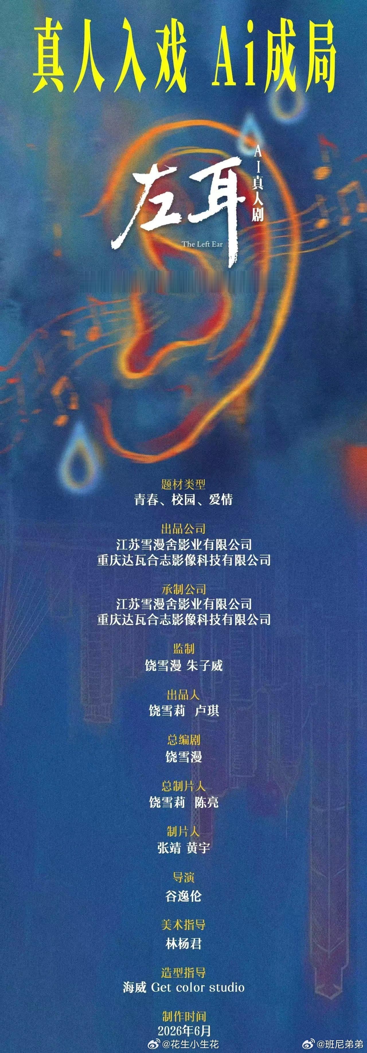 左耳将拍AI真人剧左耳AI真人剧组讯 AI真人剧《左耳》 组讯原著、总编剧：饶雪