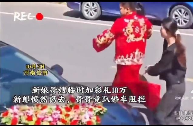 一场好好的婚礼，居然让新娘的哥嫂给搅了。
新娘的哥嫂临时再加价彩礼18万。
新郎