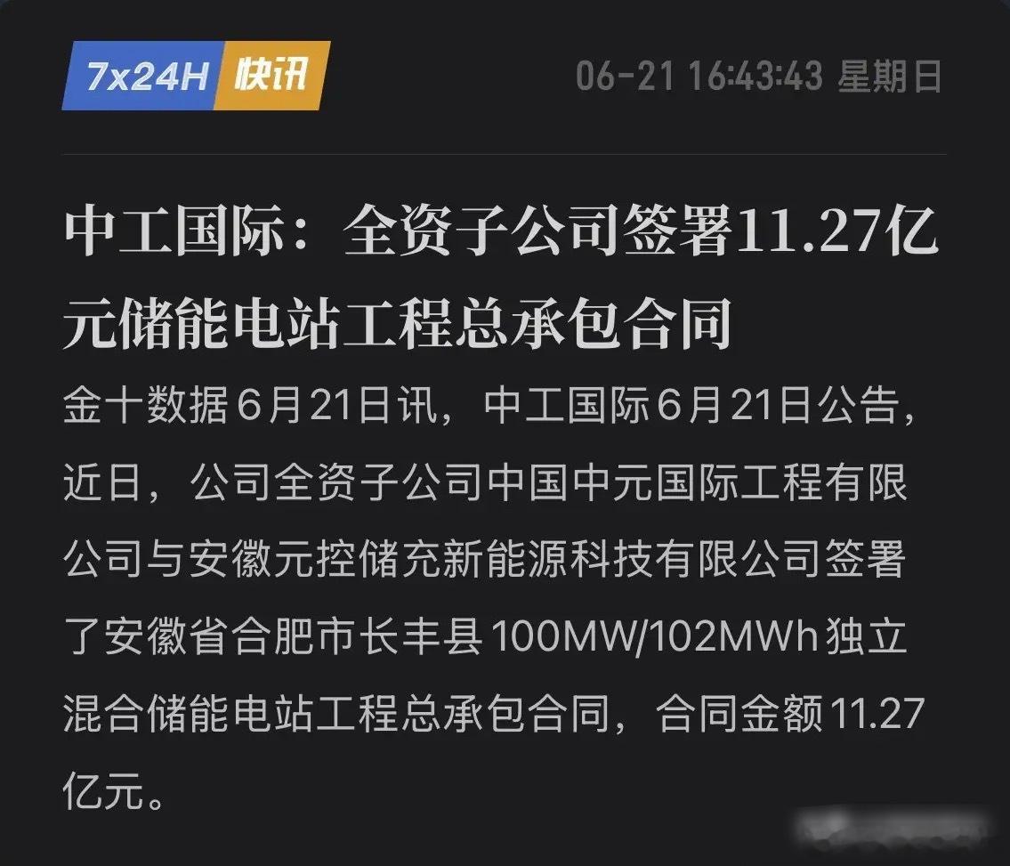 斩获11.27亿储能大单！中工国际打出一张“破局王牌”，强势开启第二增长曲线！中