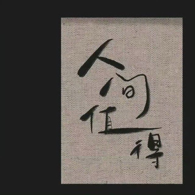 人生建议：断绝无意义社交 降低单方面的期待 优先考虑自己 时刻保持清醒 认真生活