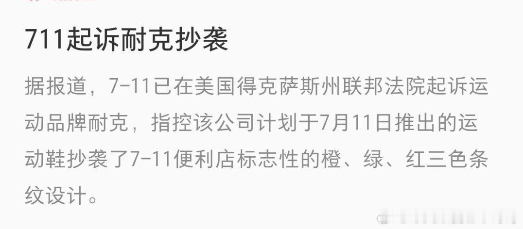 711起诉耐克 现在经济这么差吗 