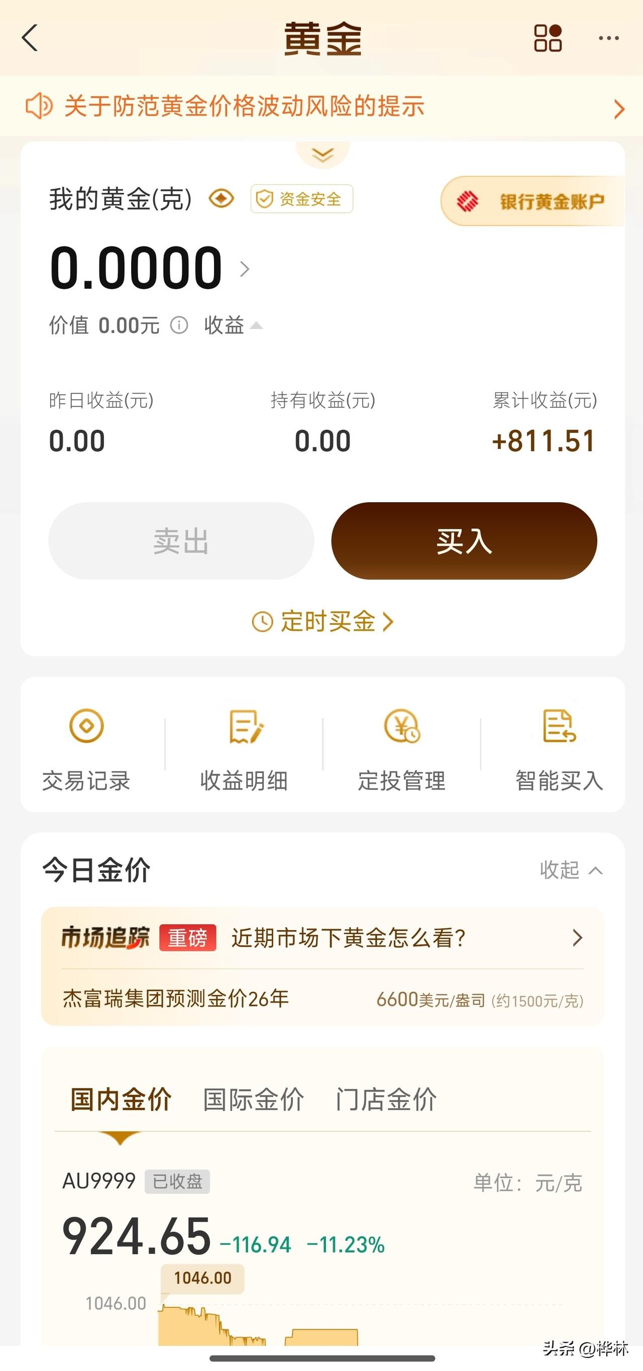 今天黄金迎来历史上最大跌幅。那到底是加仓还是清仓？
这次虽然跌那么狠，但是对我来