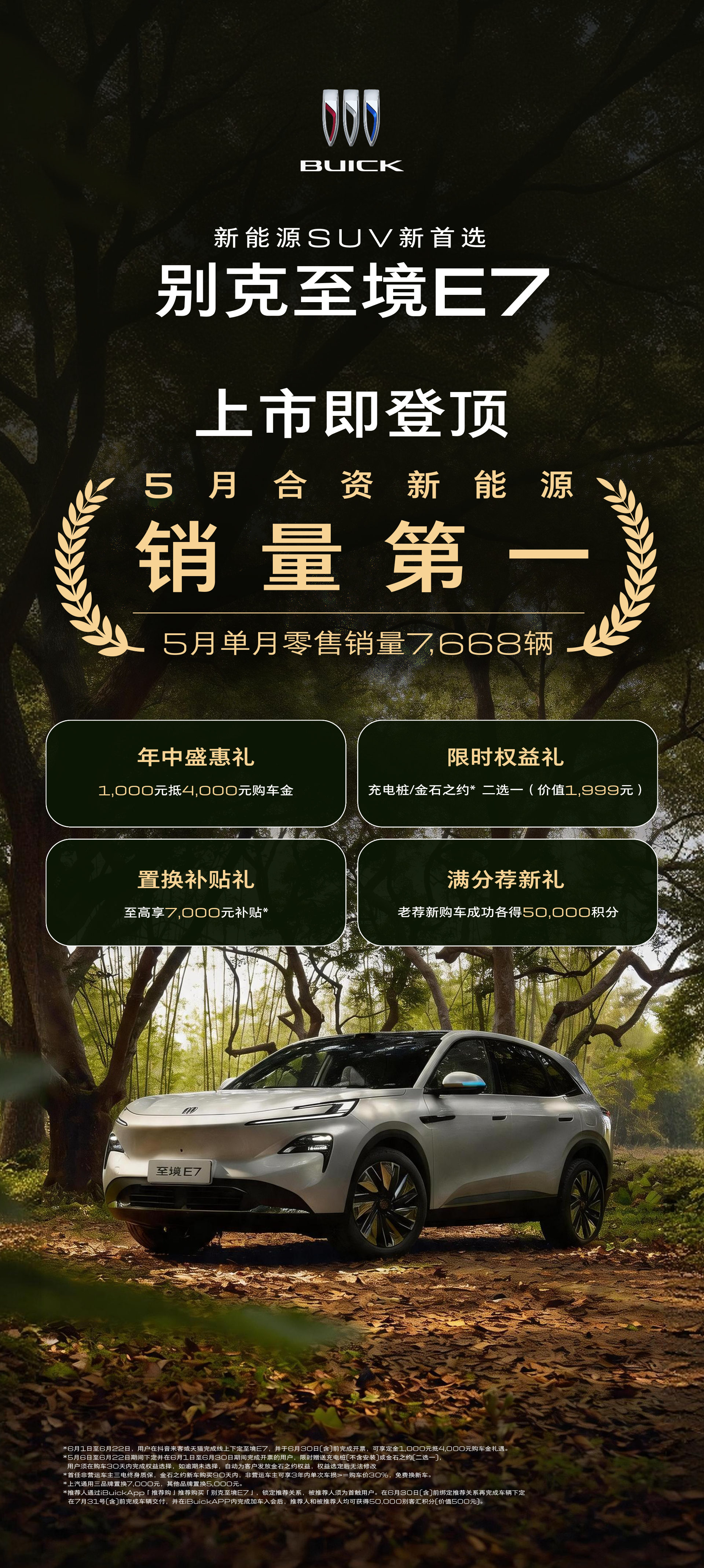 别克至境E7刚上市，海报直接打出：“5月插混中型SUV销量第一”“5月合资新能源