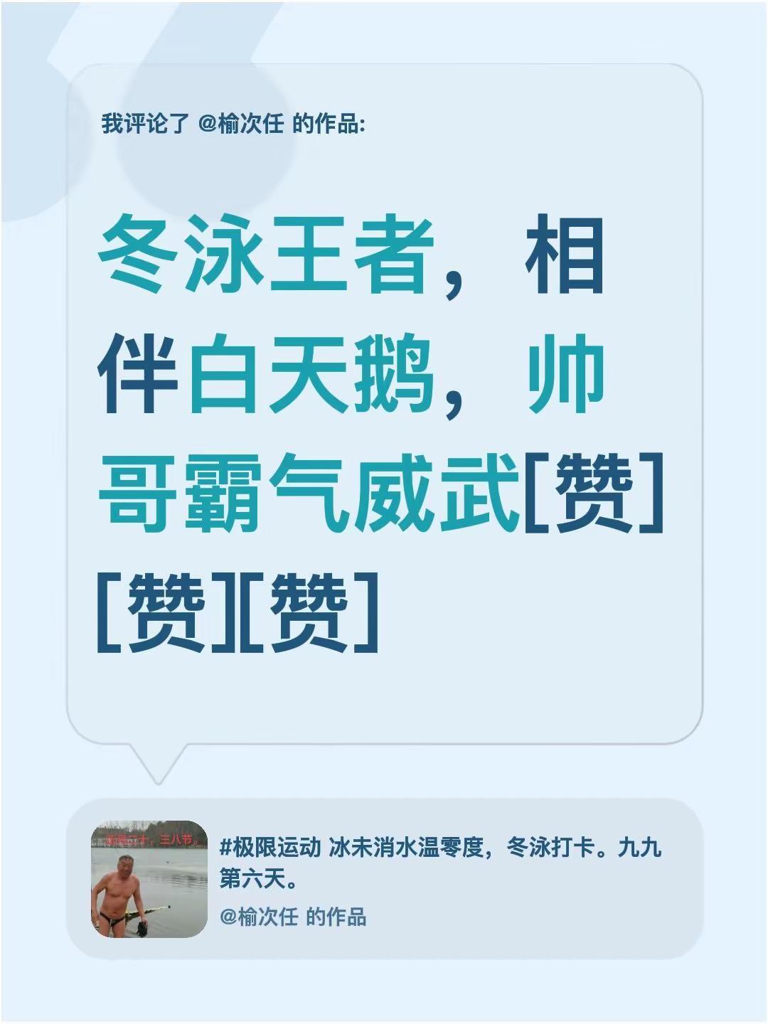 我评论了@榆次任 的作品：冬泳王者，相伴白天鹅，帅哥霸气威武[赞][赞][赞]