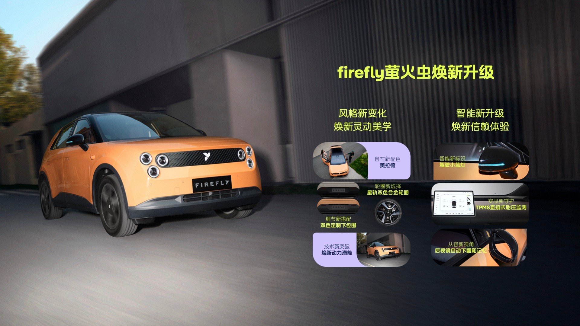 昨晚看了下firefly萤火虫的焕新升级款。新增美拉德车色、星轨双色合金轮圈，电