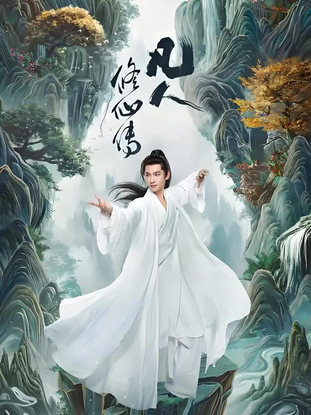 2025年7月27日中午12时，杨洋主演的古装仙侠剧《凡人修仙传》将在优酷全网独