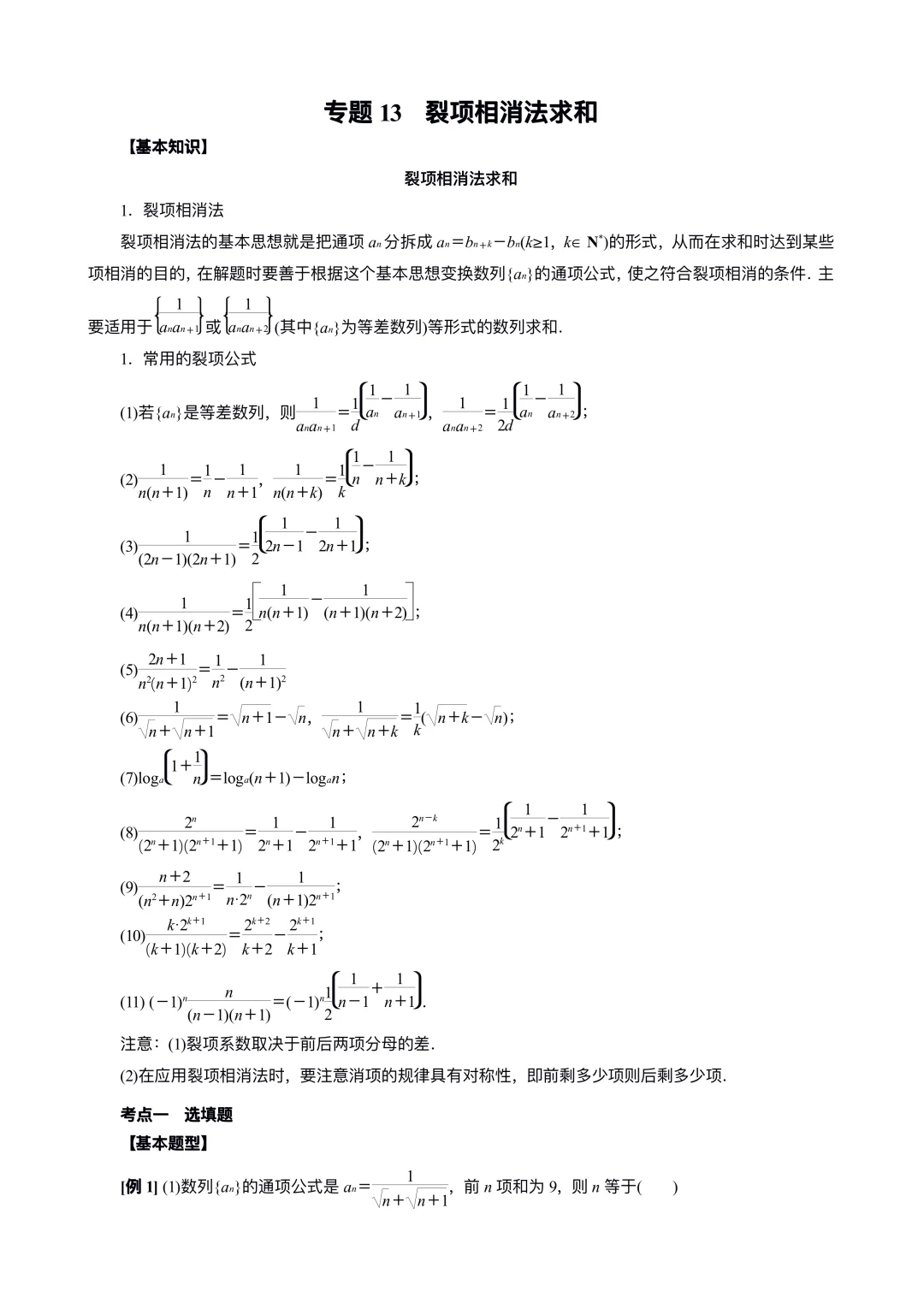 数列•裂项求和题型方法归纳❗️