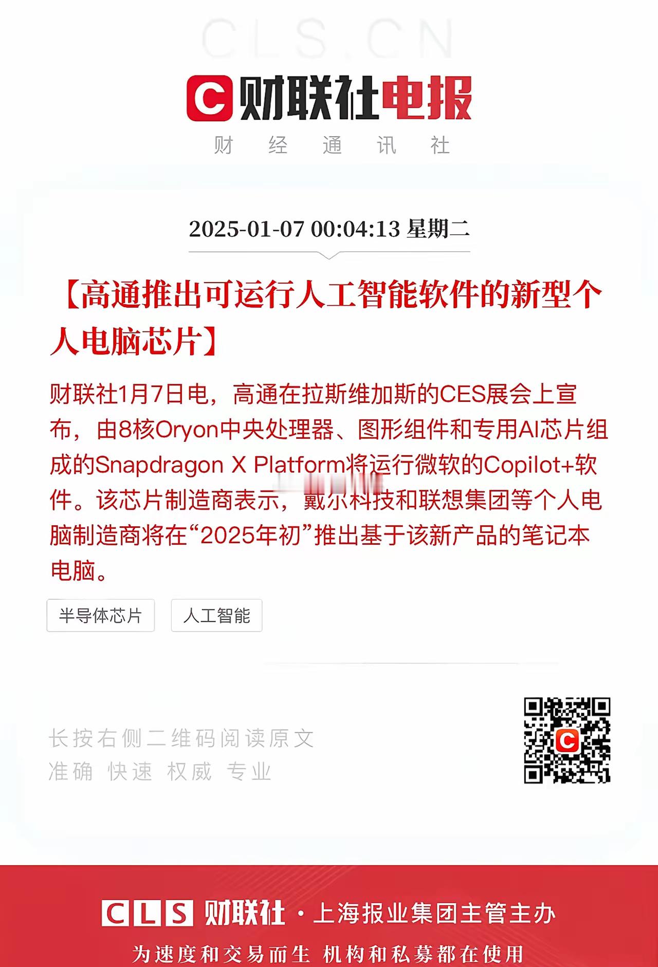 高通闷声不响干大事，电脑Ai芯片已经搞出来了，今年将搭载在戴尔和联想电脑上。估计