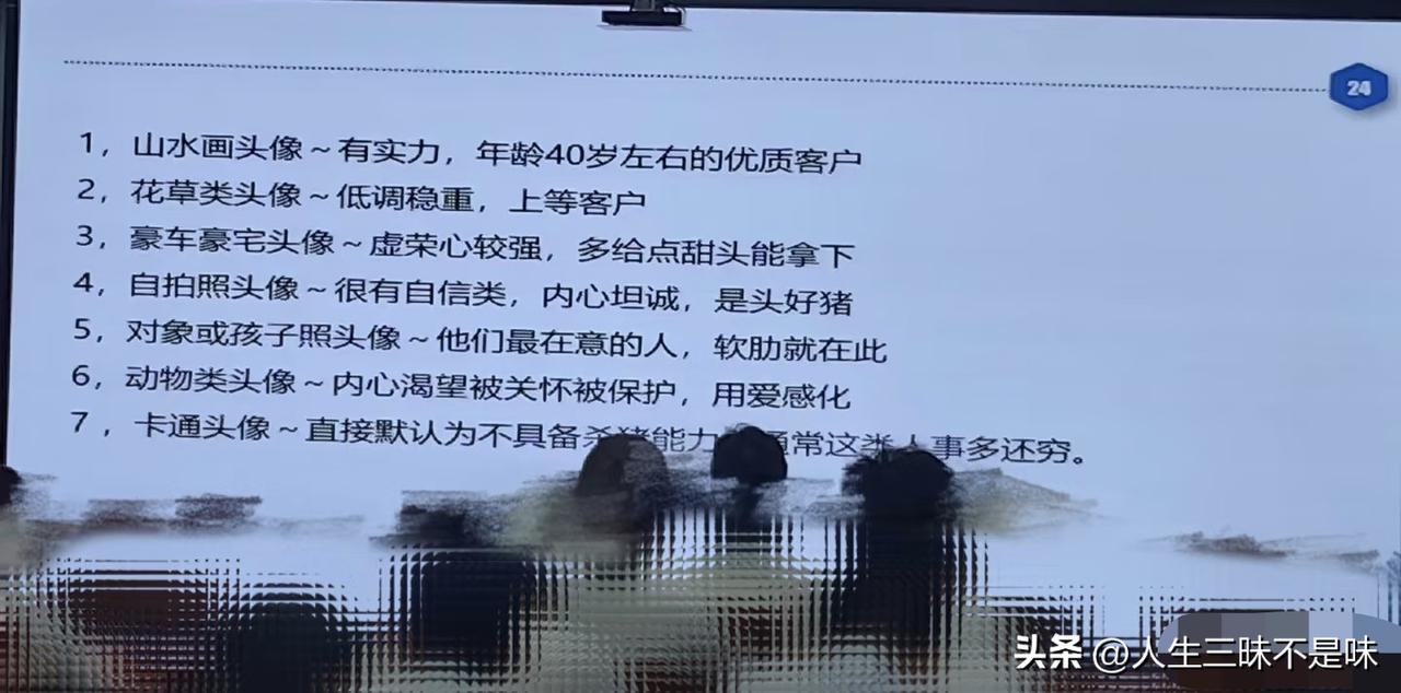 下面是一个保险公司的培训内容，他们会先瞅你的微信头像，并根据这个掂量你的家底、摸