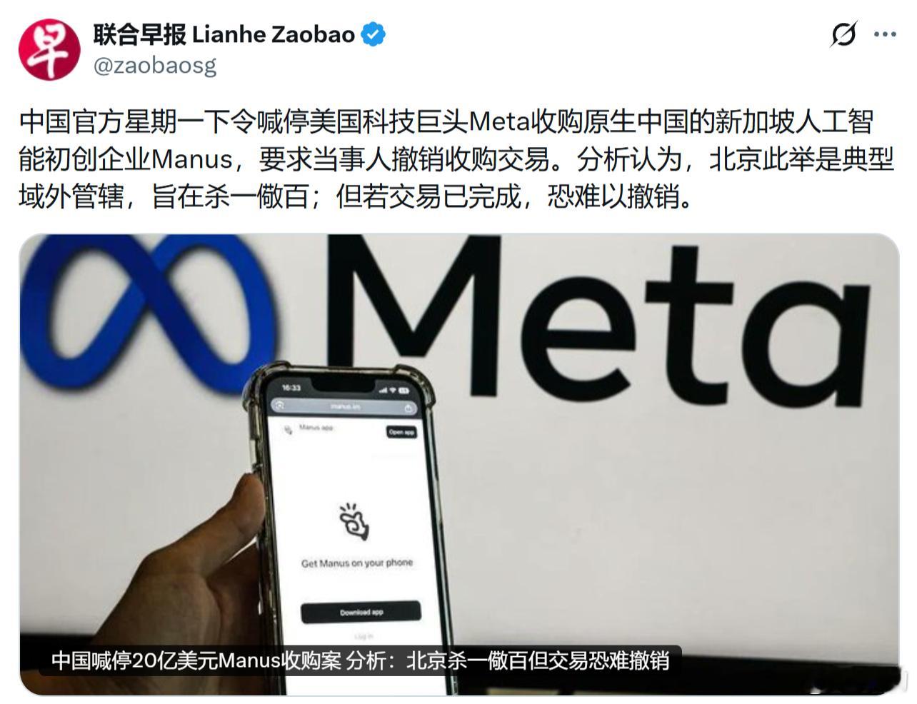 《联合早报》：中国官方下令喊停美国科技巨头Meta收购原生中国的新加坡人工智能初