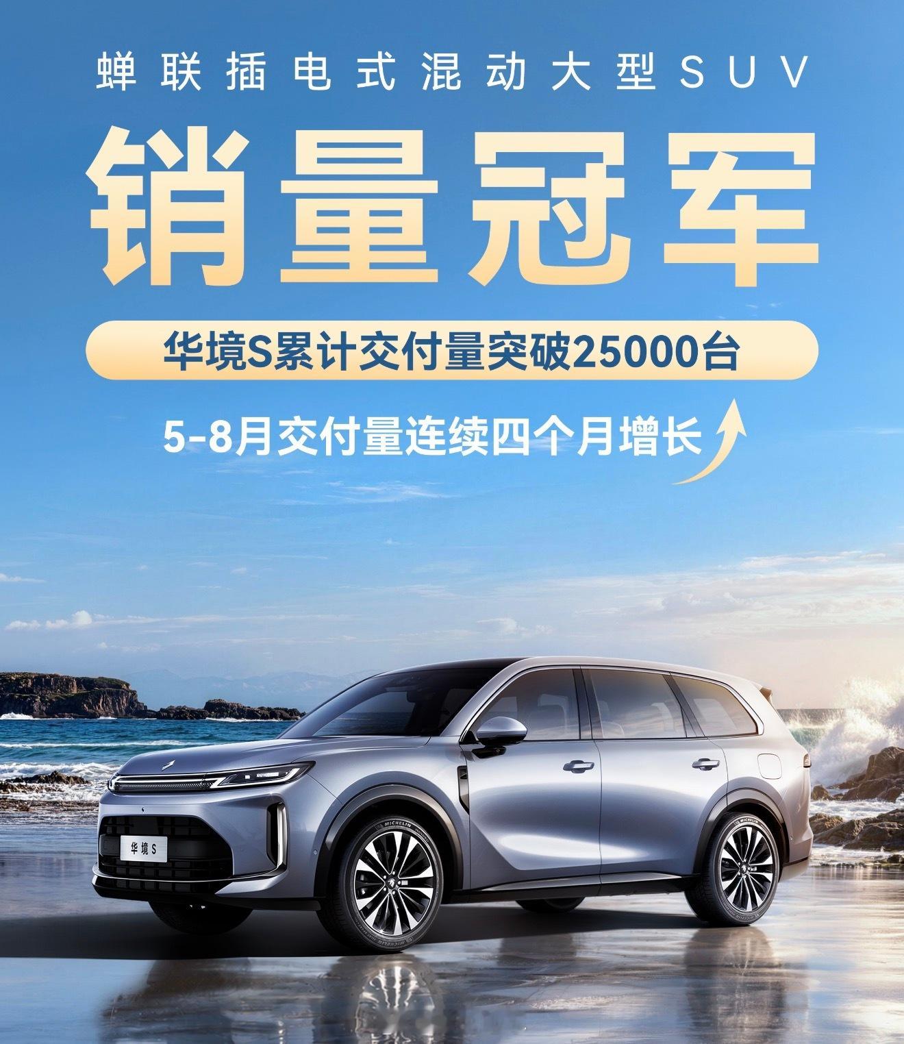 华境S最近这势头可以呀！交付量连续四个月增长，累计突破25000台了华境S  ​