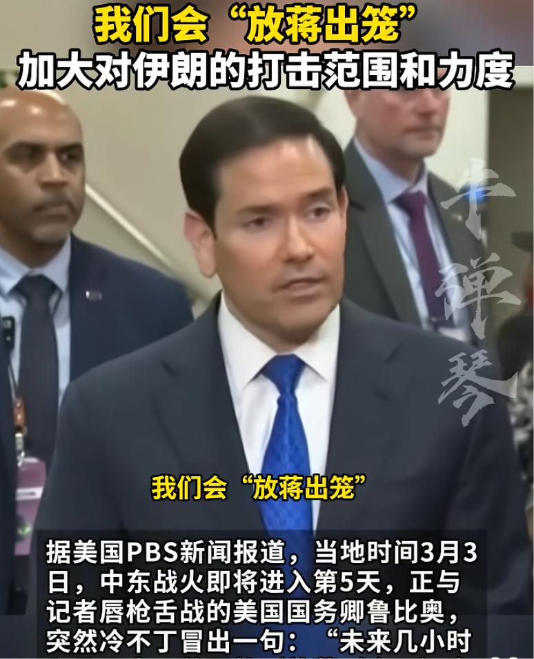 "放蒋出笼"是什么梗？

近日，美国国务卿卢比奥在接受媒体采访时来一句"我们将'