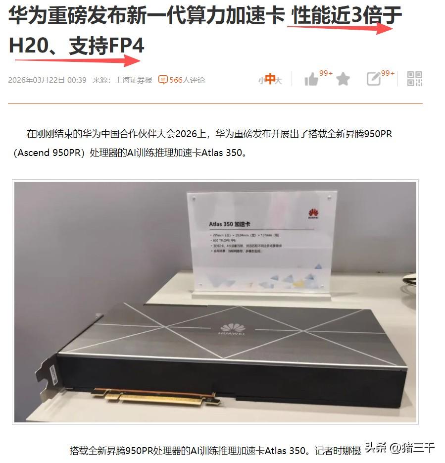 华为发布搭载昇腾950的Ai训练加速卡Altas350
算力达到了H20的2.8