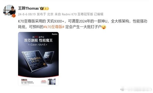 王腾表示，天玑9300+是2024年的一款神U，k70至尊版定会产生一大批钉子户