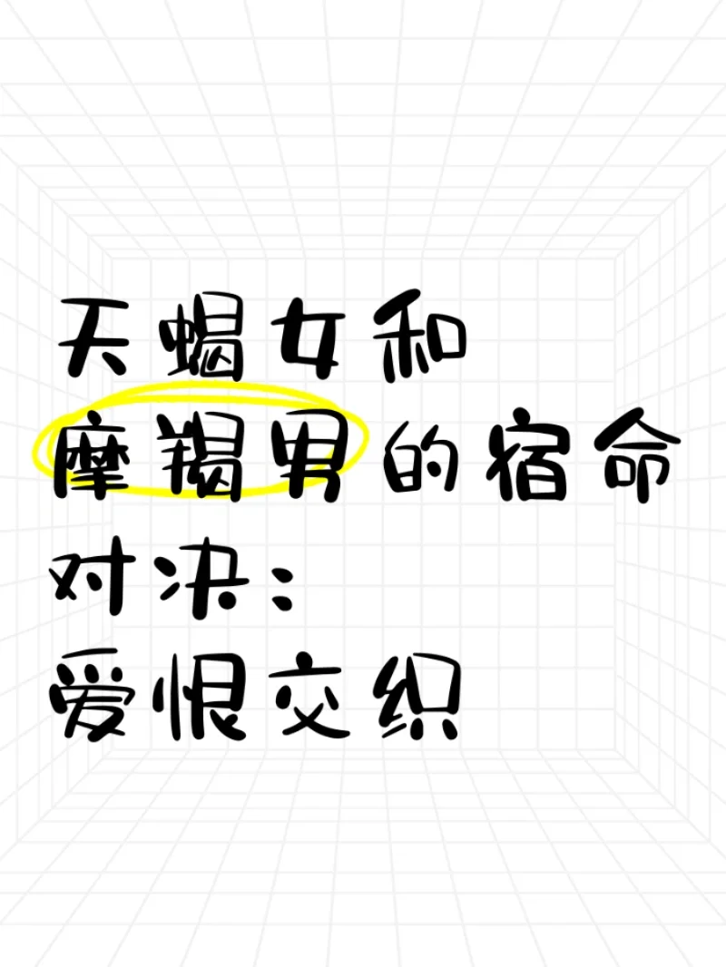 天蝎女和摩羯男的宿命对决
