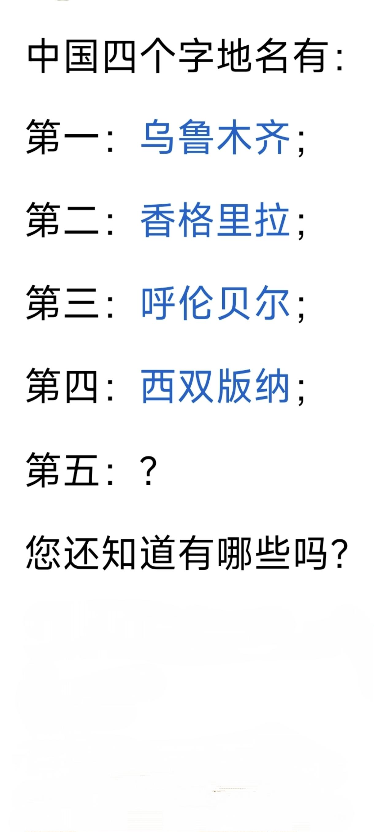中国四个字的地名除了这四个，你还能说出几个？我知道的还有呼和浩特
二连浩特
鄂尔