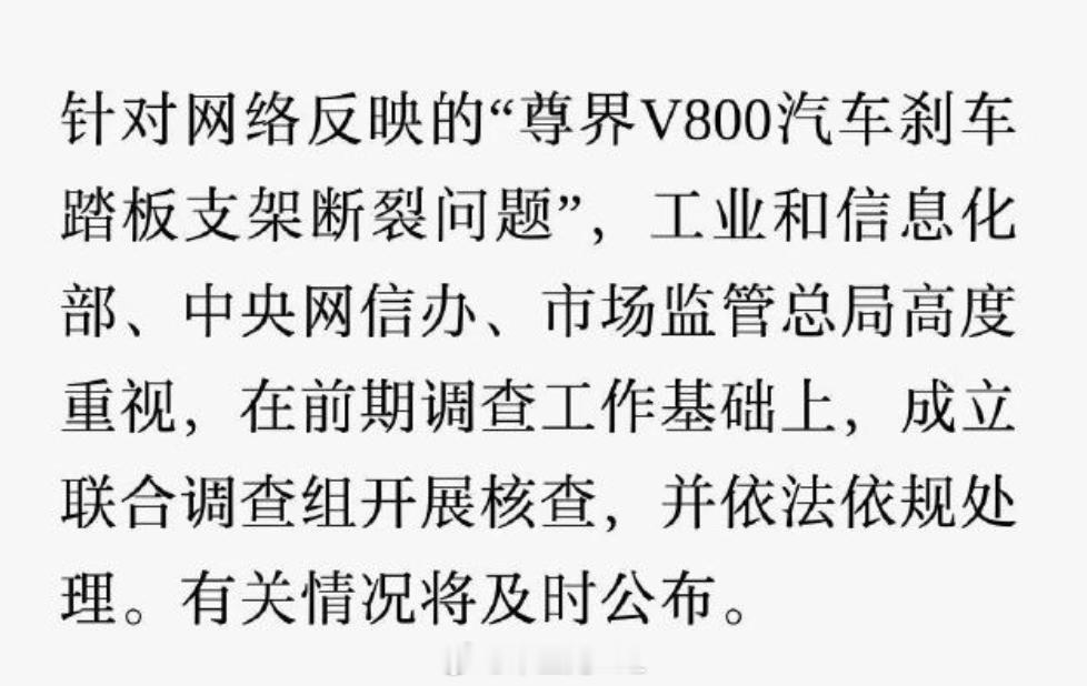 工信部等三部门联合调查有关车辆刹车踏板支架断裂问题 “尊界V800汽车刹车踏板支