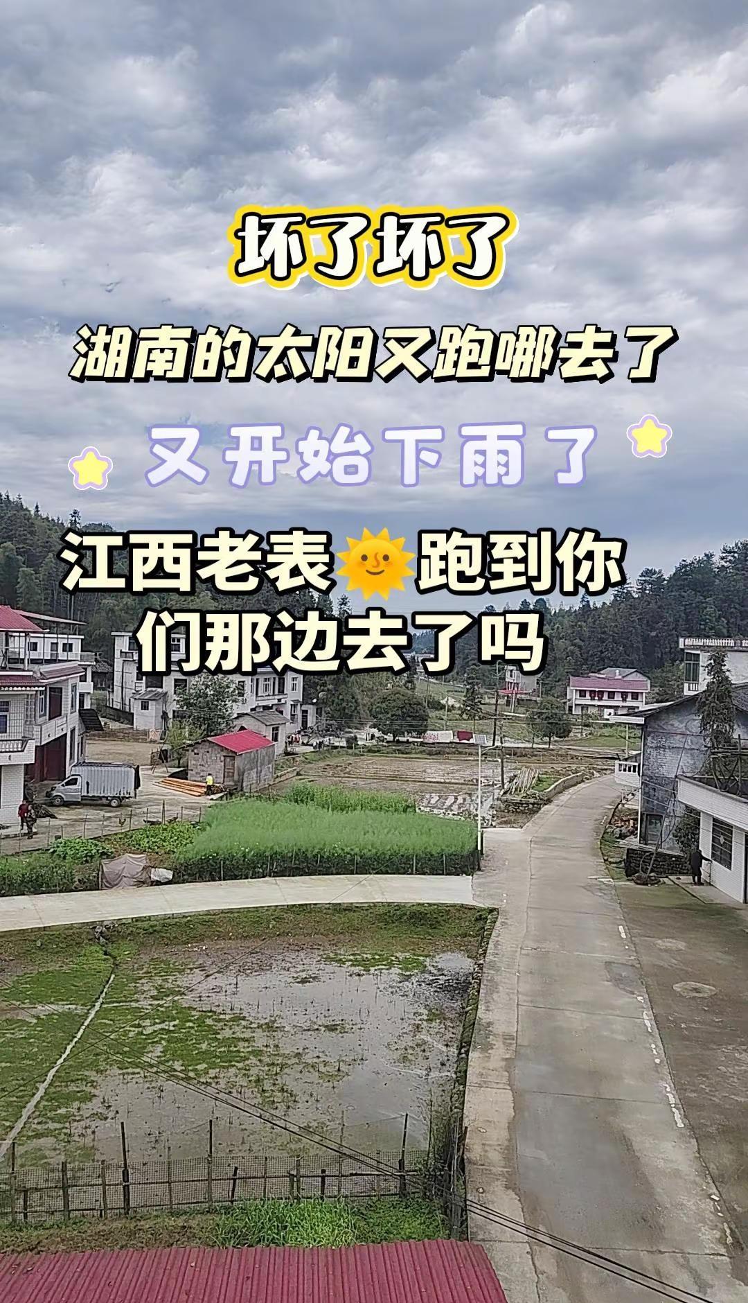 坏了坏了，开心早了，太阳出不来一个小时，又开始下小雨了，江西老表太阳是不是又跑到