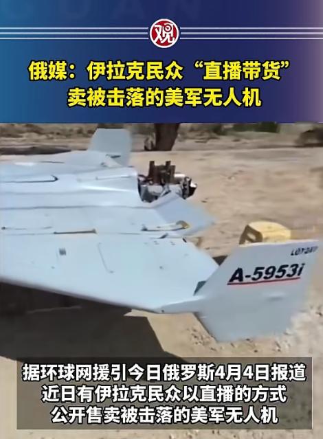 伊拉克的普通老百姓，居然敢开着直播，叫卖美军掉在他们地盘上的无人机残骸，这操作直