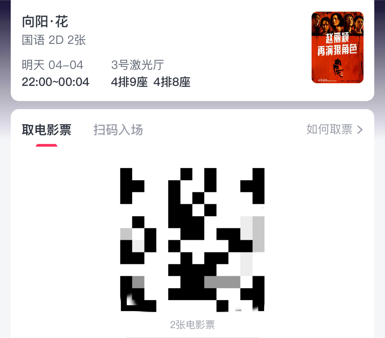 赵丽颖[超话] 和盆友去看赵丽颖的向阳花，明晚见高月香，祝向阳花大麦 ​​​