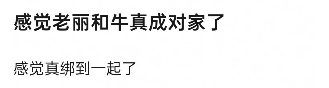 赵丽颖怎么能和张凌赫是对家呢？有一家捆绑的很明显了我不说 是谁 