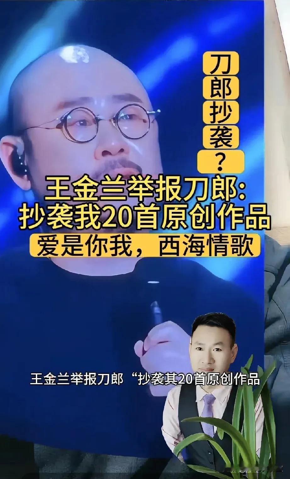 王金兰实名举报刀郎抄袭自己20首歌，包括《爱是你我》《西海情歌》《披着羊皮的狼》