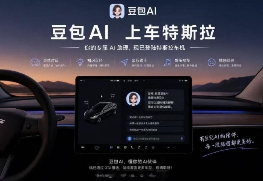 特斯拉 豆包 特斯拉中国区车机，现在要接入豆包+DeepSeek双AI了。豆包：