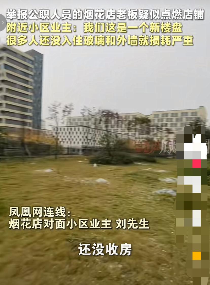 烟花店老板把周围同行都坑惨了，他给妻儿老小惹了大麻烦
   湖南郴州烟花店老板一