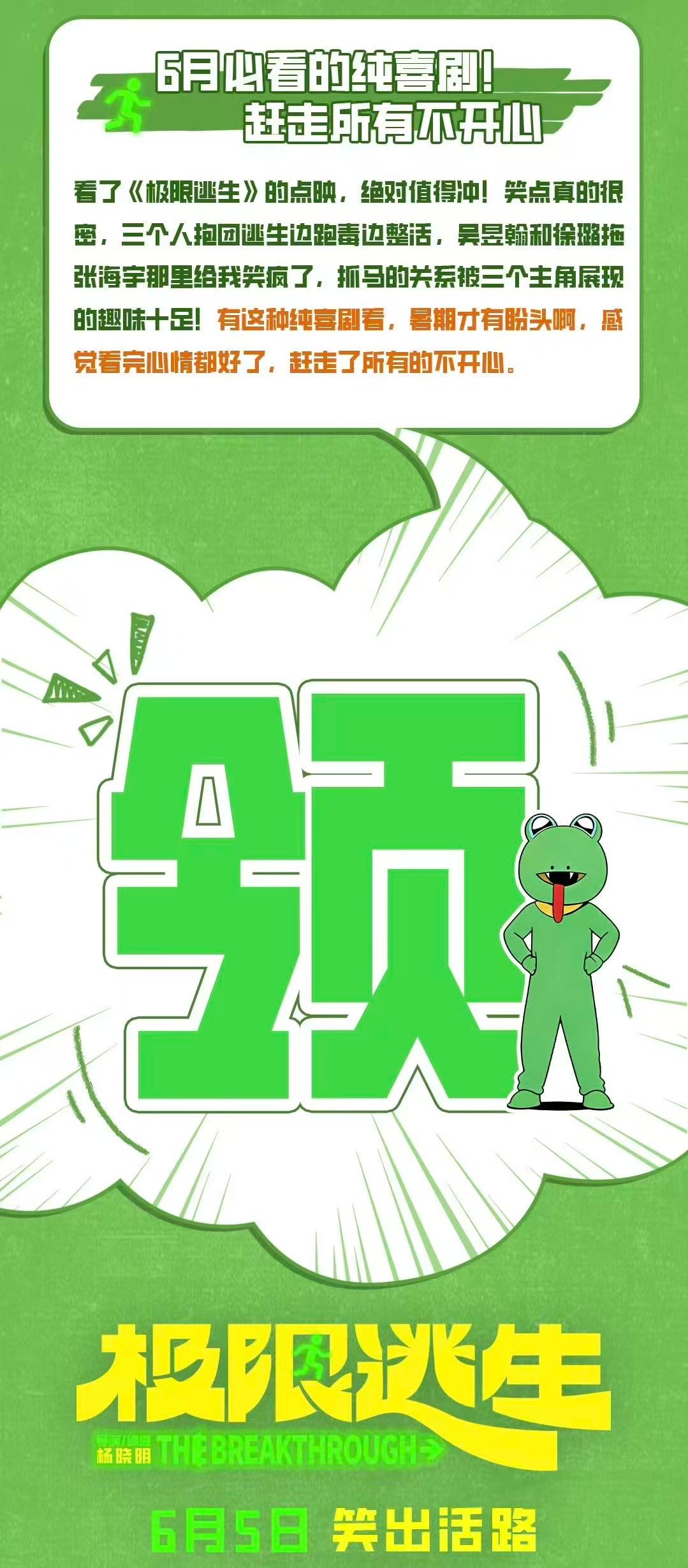 极限逃生有早年开心麻花的味道 好久没有在电影院放肆大笑了一场电影打破陌生壁垒！《