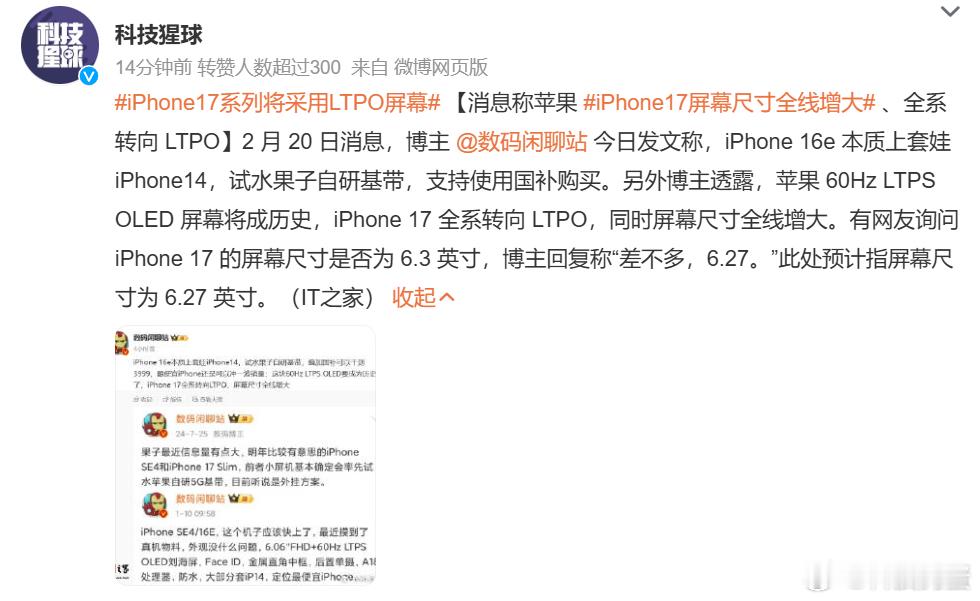 iPhone17系列将采用LTPO屏幕，苹果是不是感觉iPhone16e要被骂惨