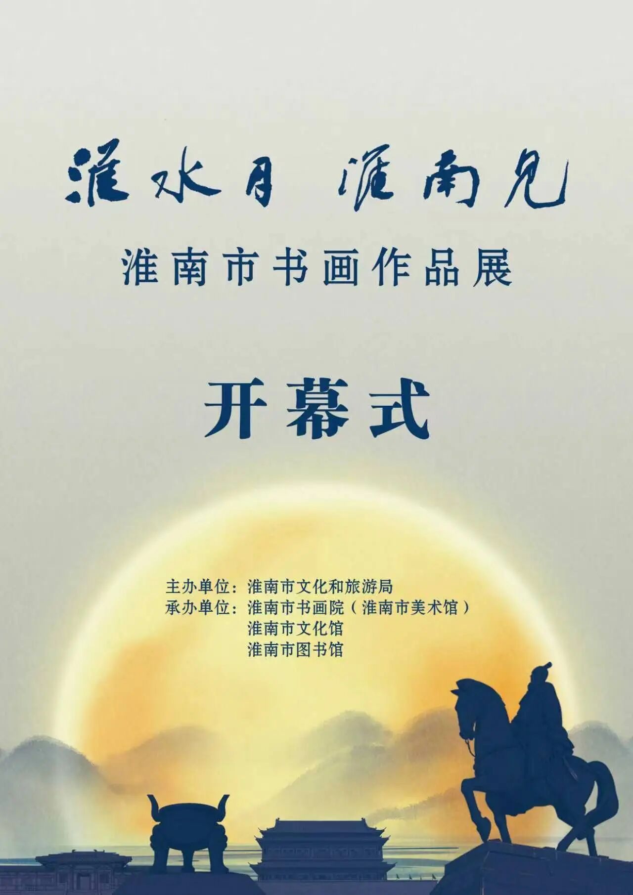 【淮水月淮南见书画作品展即将开幕】2026年9月24日-10月31日，淮南市文化