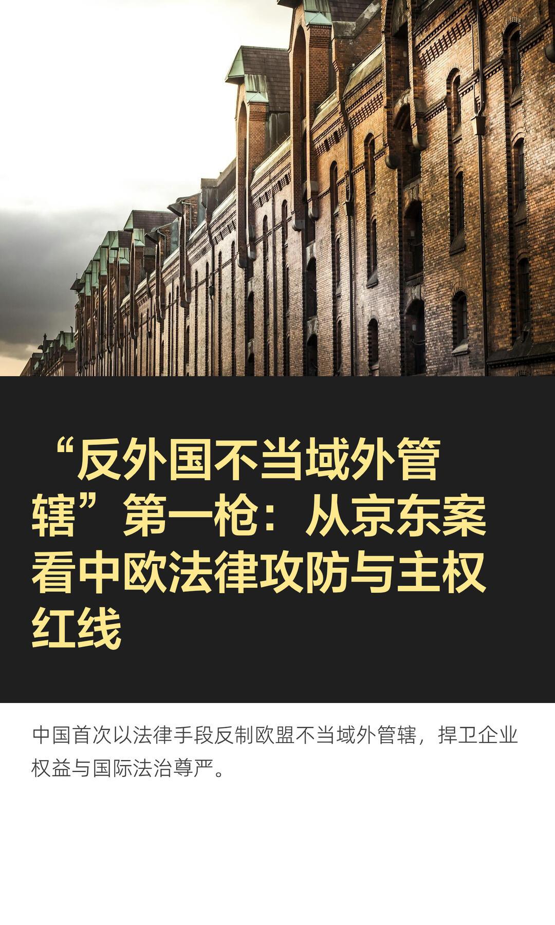 司法部硬核回击欧盟京东调查，认定属于不当域外管辖
 
8月19日，中国司法部正式